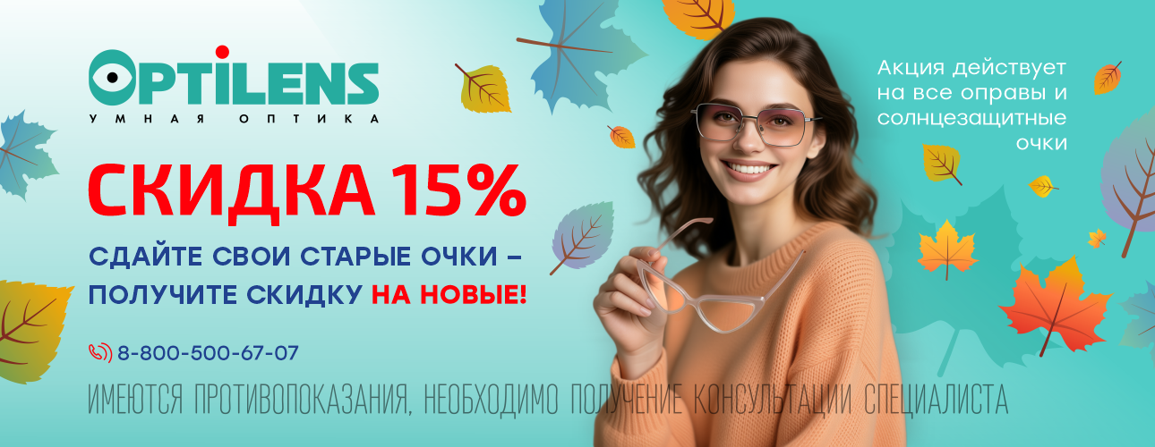 Сдайте свои старые очки - получите скидку 15% на новые! Сдайте свои старые очки - получите скидку 15% на новые!