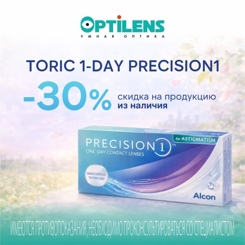 Скидка на TORIC 1-DAY PRECISION для астигматизма