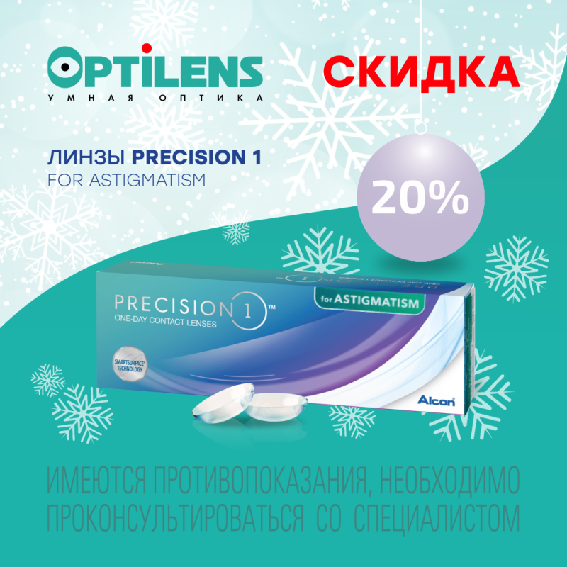 Скидка 20% на TORIC 1-DAY PRECISION