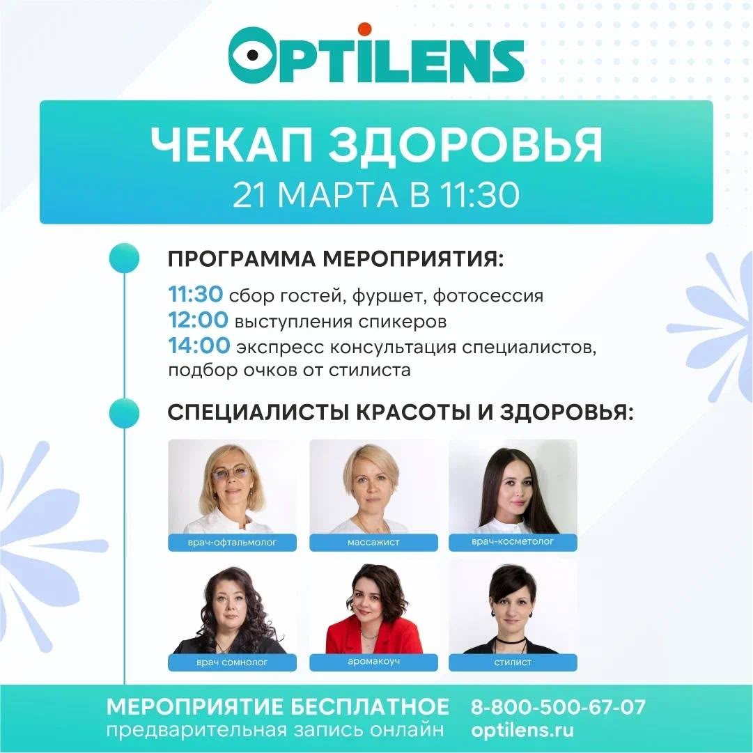 «Чекап здоровья» в Optilens: день заботы о себе с профессионалами