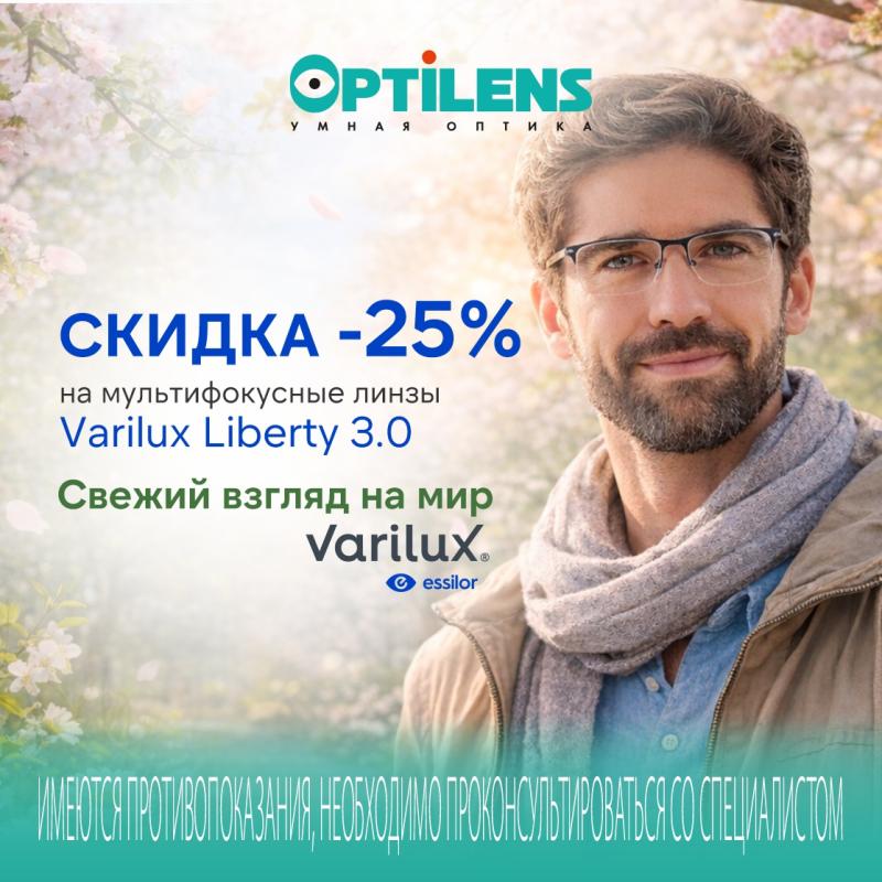 Скидка -25% на мультифокусные линзы Varilux Liberty 3.0