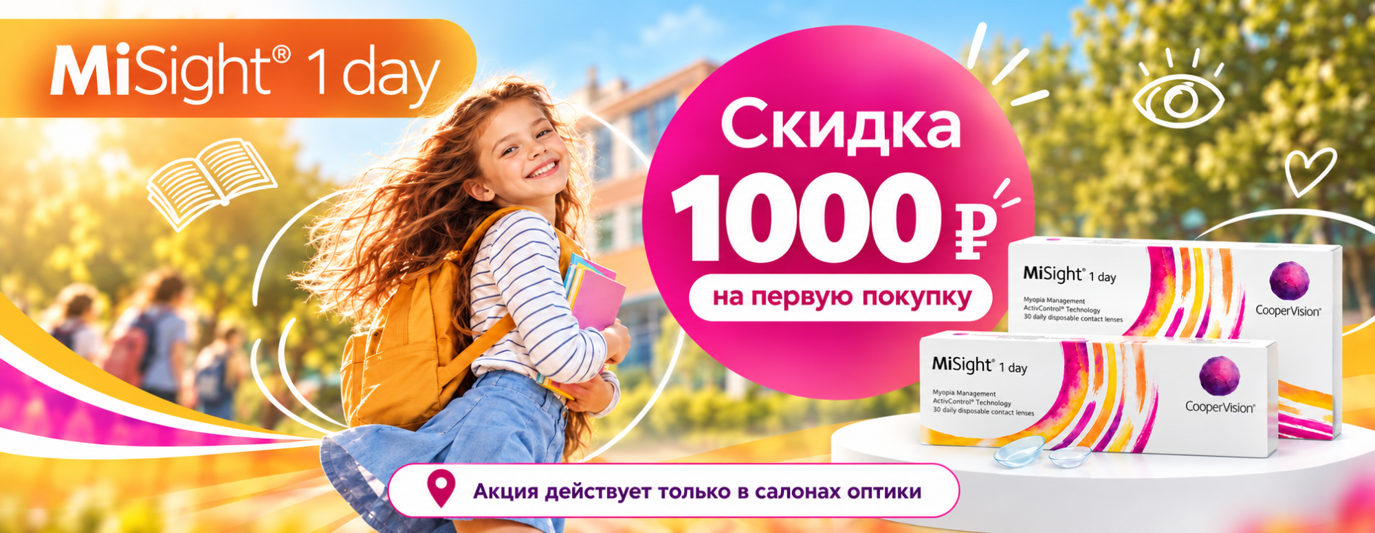 Скидка 1000 ₽ на первую покупку контактных линз MySight Скидка 1000 ₽ на первую покупку контактных линз MySight