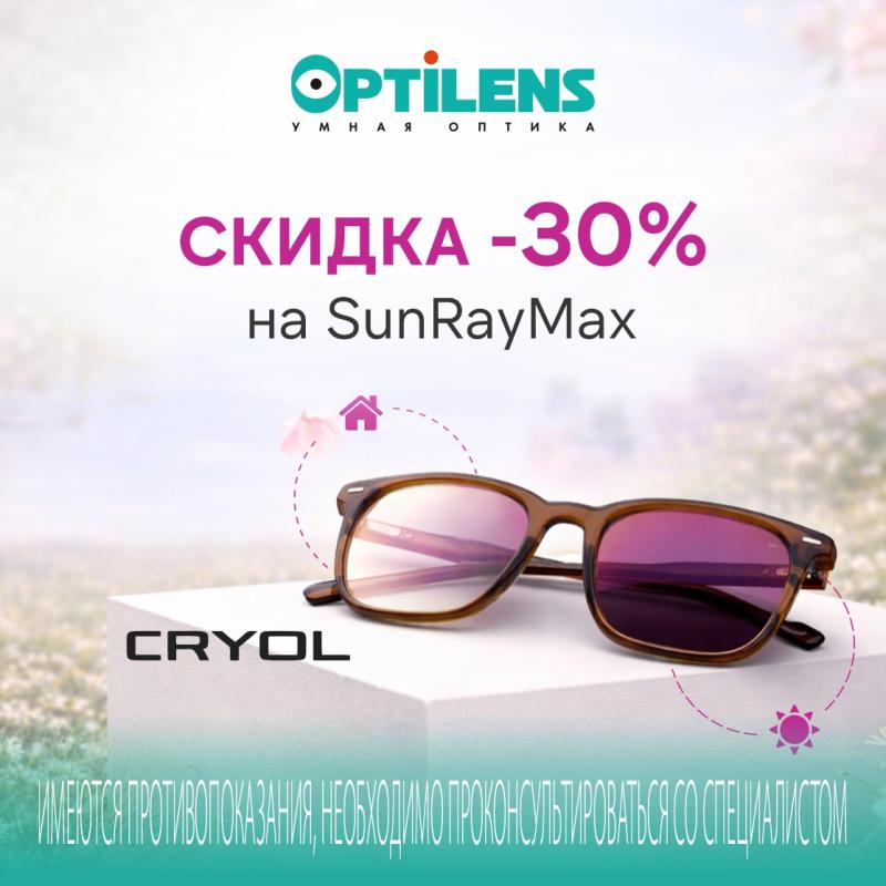 Скидка 30% на очковые линзы Cryol SunRayMax