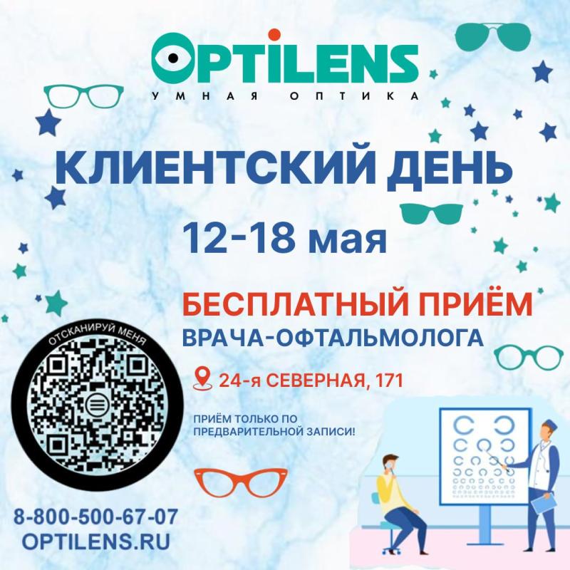 Клиентский день в салоне оптики по адресу: 24-я Северная, 171