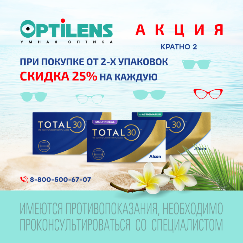 Скидка 25% на каждую упаковку TOTAL30, TORIC TOTAL30 и MULTIFOCAL TOTAL30 при покупке от 2-х уп.
