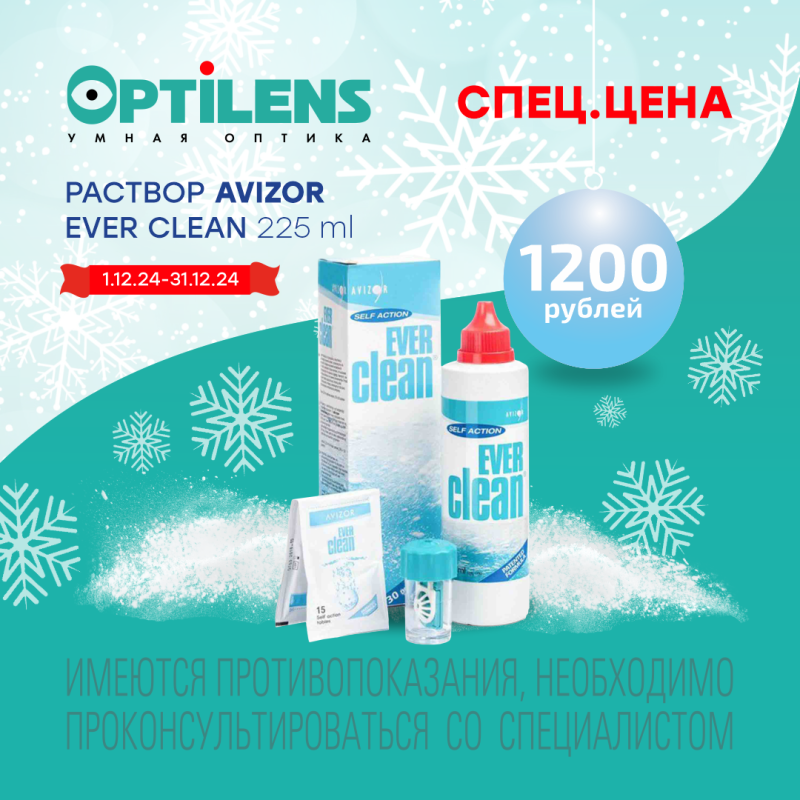 Новогодняя спец. цена на Avizor Ever Clean 225 ml 