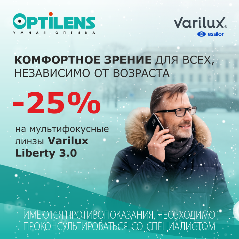 Скидка -25% на мультифокусные линзы Varilux Liberty 3.0