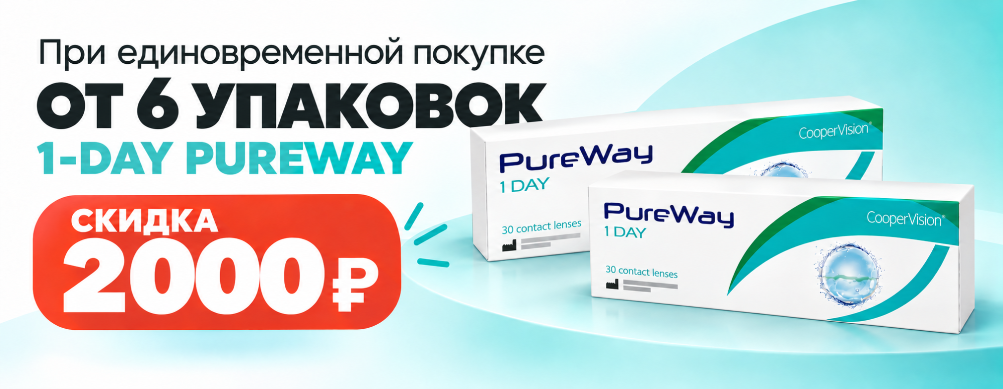 При покупке от 6 упаковок 1‑DAY PUREWAY (сфера) — скидка 2000 рублей При покупке от 6 упаковок 1‑DAY PUREWAY (сфера) — скидка 2000 рублей