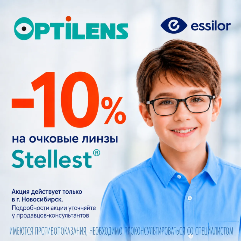 Скидка 10% на очковые линзы для контроля миопии Stellest в салонах оптики Optilens в г.Новосибирске