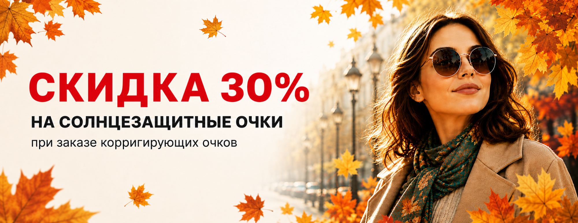 Двойная выгода: скидка 30% на солнцезащитные очки при заказе корригирующих Двойная выгода: скидка 30% на солнцезащитные очки при заказе корригирующих