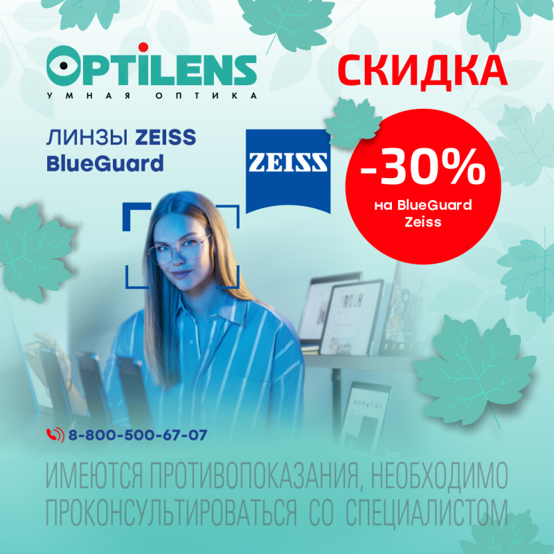 Скидка 30% на линзы BlueGuard Zeiss