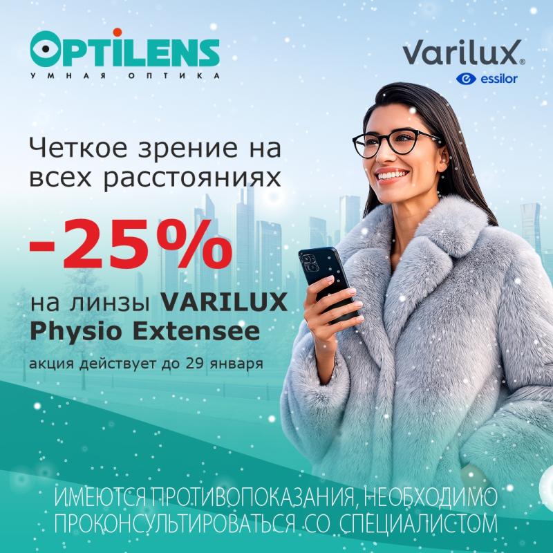 Скидка -25% на прогрессивные линзы Varilux Extensee