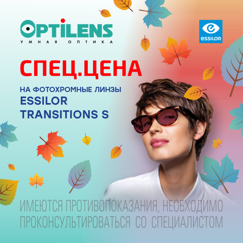 СПЕЦЦЕНА на фотохромные линзы Transitions S от Essilor