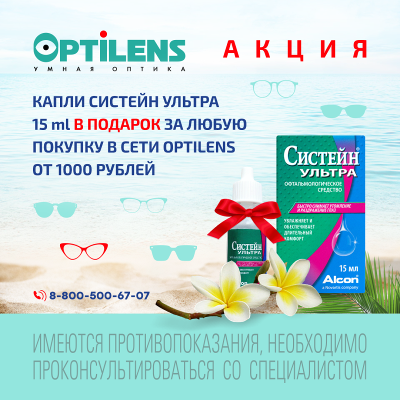 Капли Систейн ультра 15 ml в подарок за любую покупку в сети Optilens от 1000 руб.