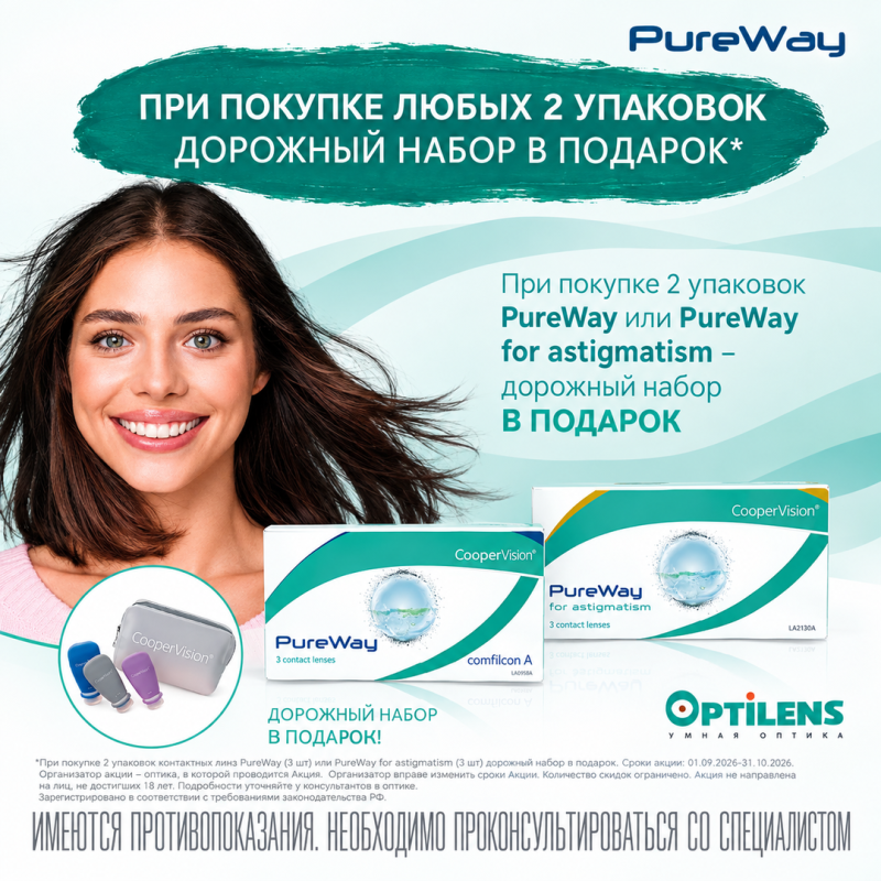 При покупке от 2 упаковок PureWay или PureWay for astigmatism (по 3 линзы в упаковке)  — дорожный набор в подарок