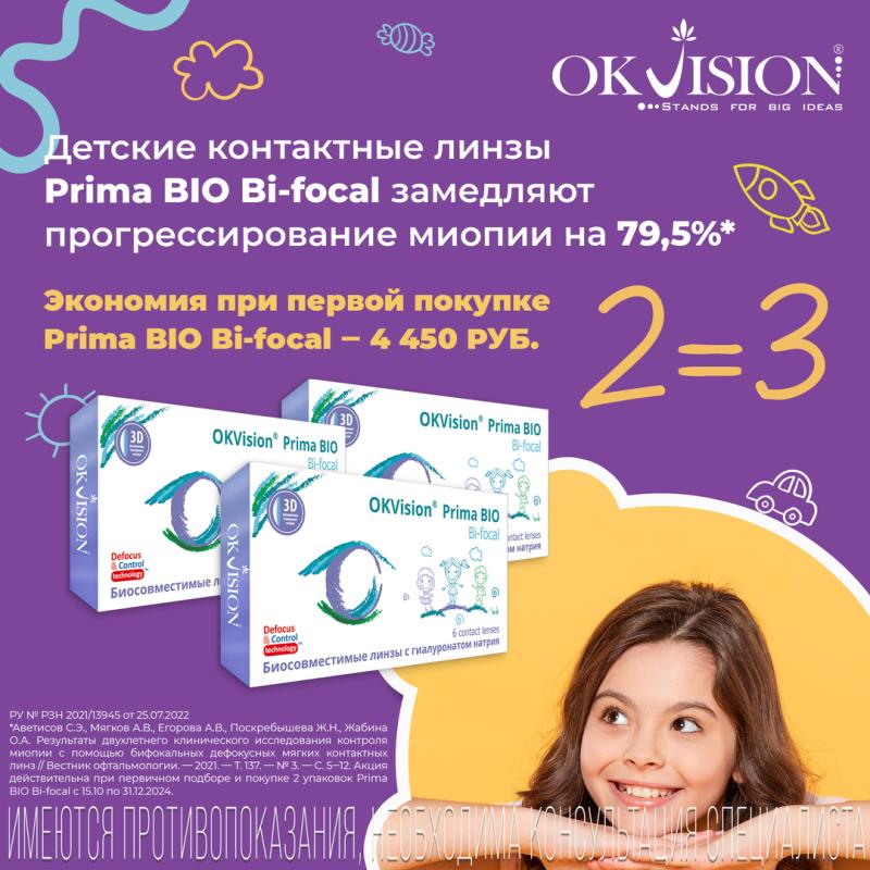 Детские бифокальные мягкие контактные линзы Prima Bio Bi-focal в подарок при заказе 2-х упаковок