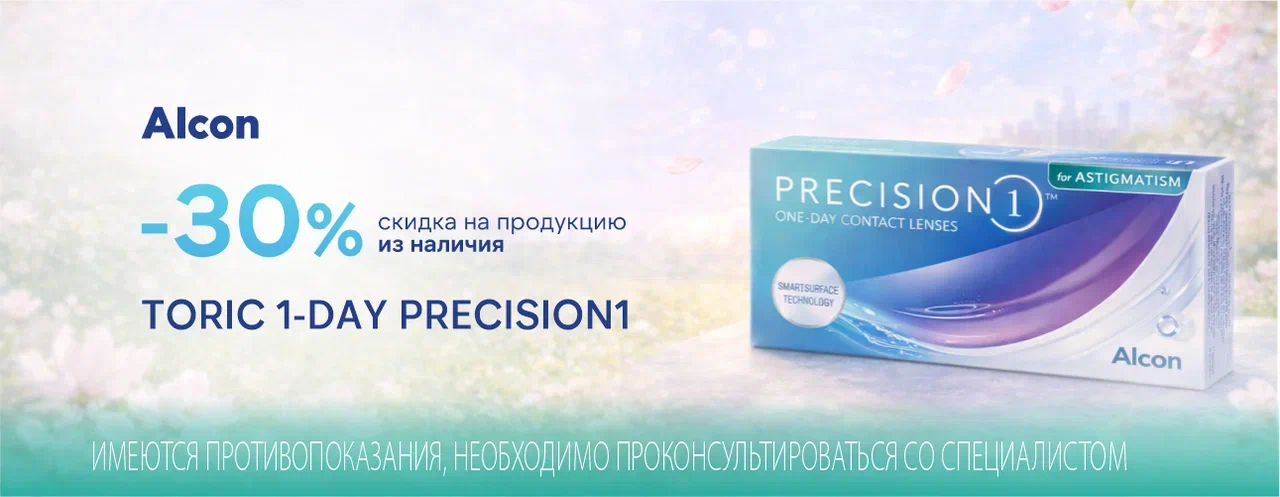 Скидка на TORIC 1-DAY PRECISION для астигматизма Скидка на TORIC 1-DAY PRECISION для астигматизма
