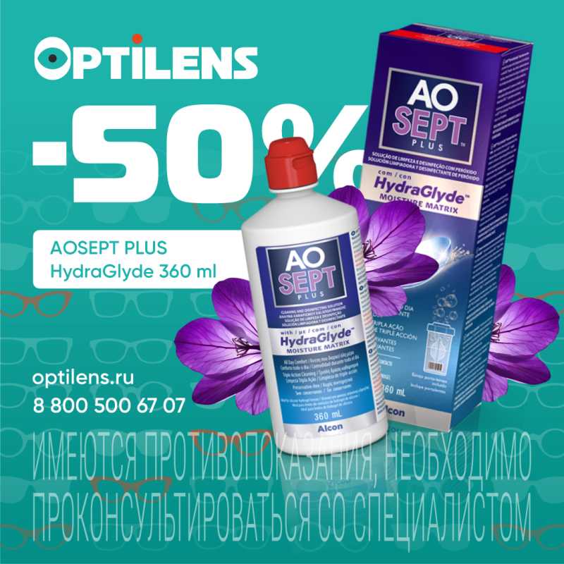 Скидка -50% на раствор Aosept Plus HydraGlyde