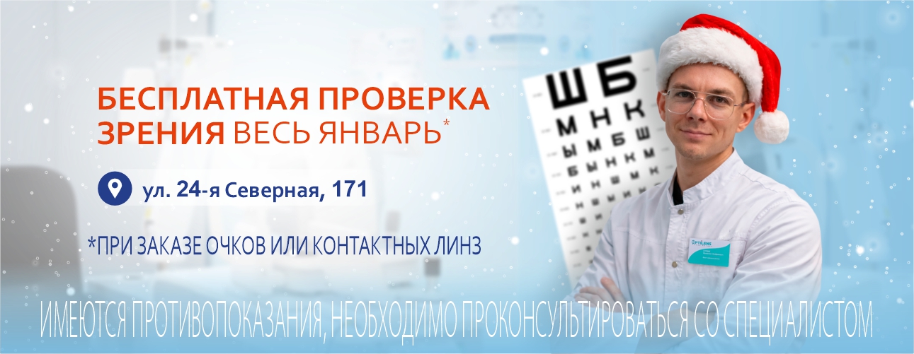 Бесплатная проверка зрения по адресу: 24-я Северная, 171 Бесплатная проверка зрения по адресу: 24-я Северная, 171