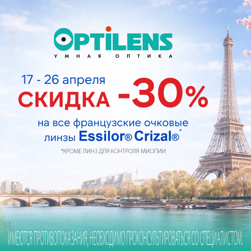 Скидка 30% на очковые линзы с покрытием Crizal от Essilor в салонах оптики Optilens