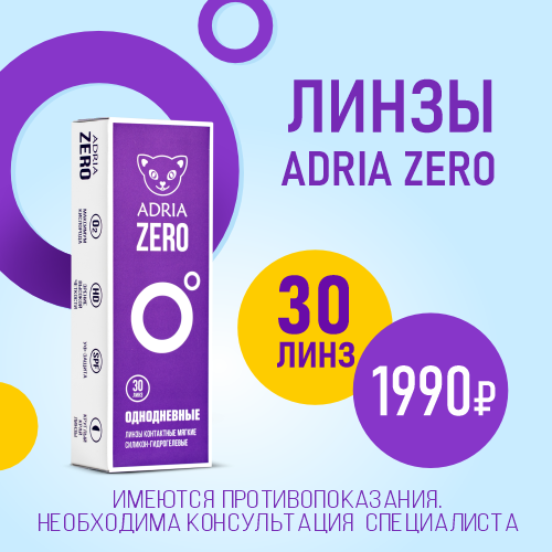 НОВИНКА в ассортименте Optilens -  контактные линзы 1-DAY ADRIA ZERO (30 линз)