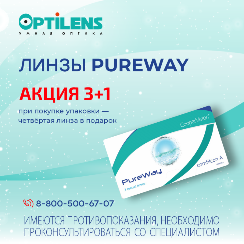 При покупке упаковки PUREWAY (3 линзы) — четвёртая линза в подарок!