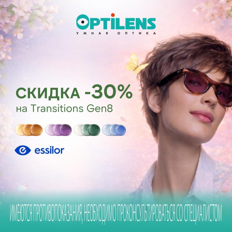 Скидка 30% на фотохромные линзы Transitions Gen8 от Essilor