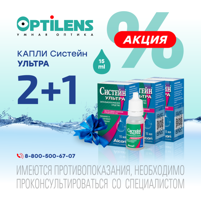 Капли Систейн Ультра 2+1