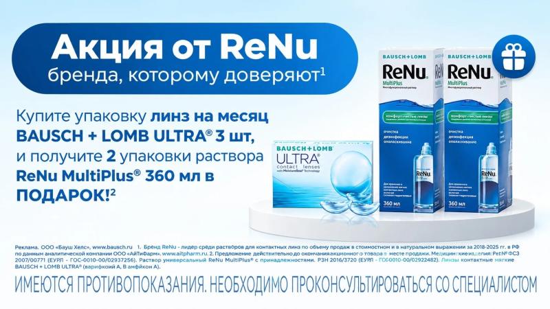 При покупке 1 уп. контактных линз BAUSCH + LOMB ULTRA® (3 линзы) вы получаете 2 уп. раствора ReNu MultiPlus® по 360 мл — в ПОДАРОК!