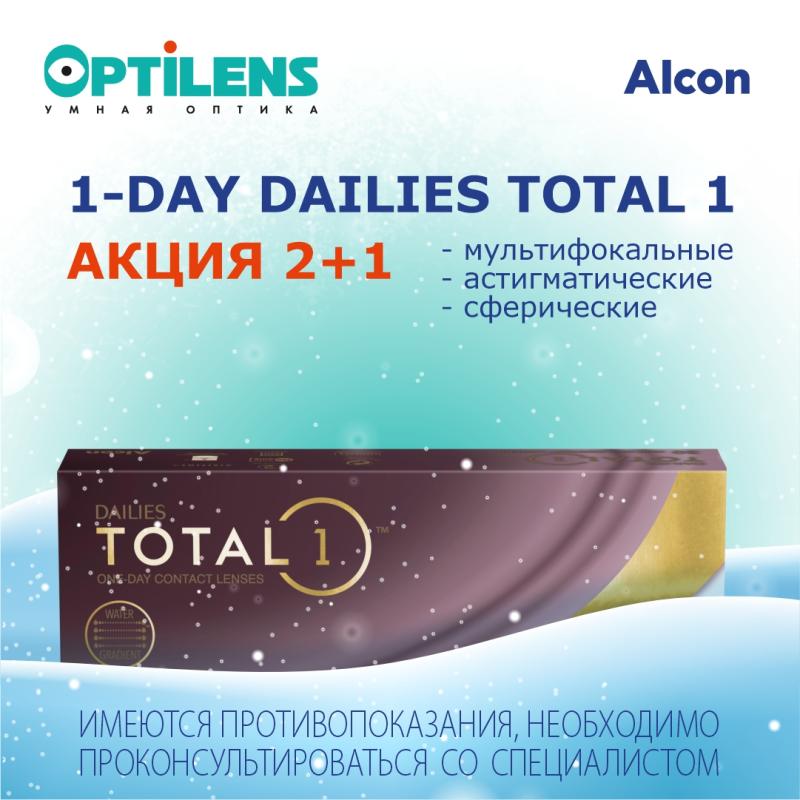 2+1 на DAILIES TOTAL 1