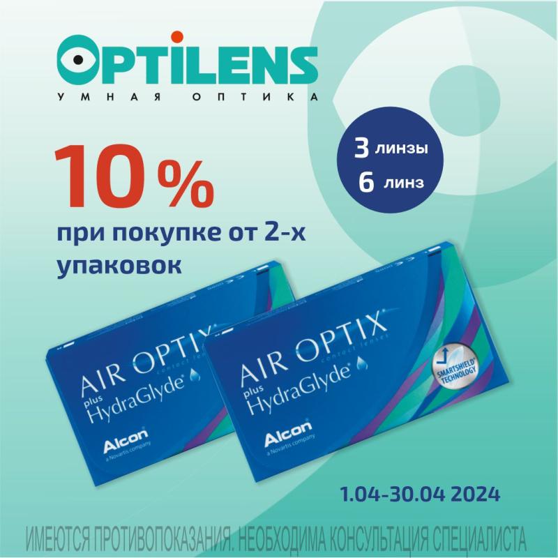 Скидка 10% на AIR OPTIX HydraGlyde 