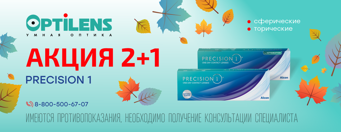 2+1 на PRECISION1 (30 линз) 2+1 на PRECISION1 (30 линз)