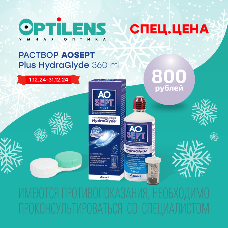 Новогодняя спец. цена на Aosept Plus HydraGlyde 360 ml 