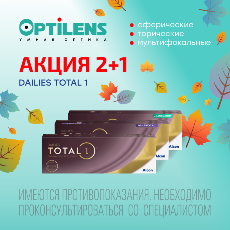  2+1 на DAILIES TOTAL 1