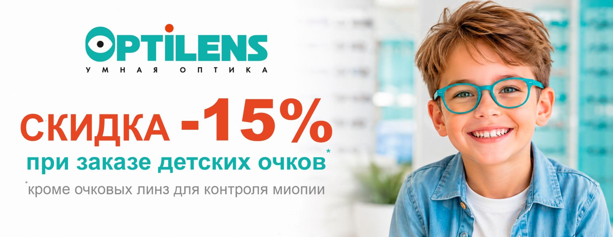 Скидка 15% при заказе детских очков Скидка 15% при заказе детских очков