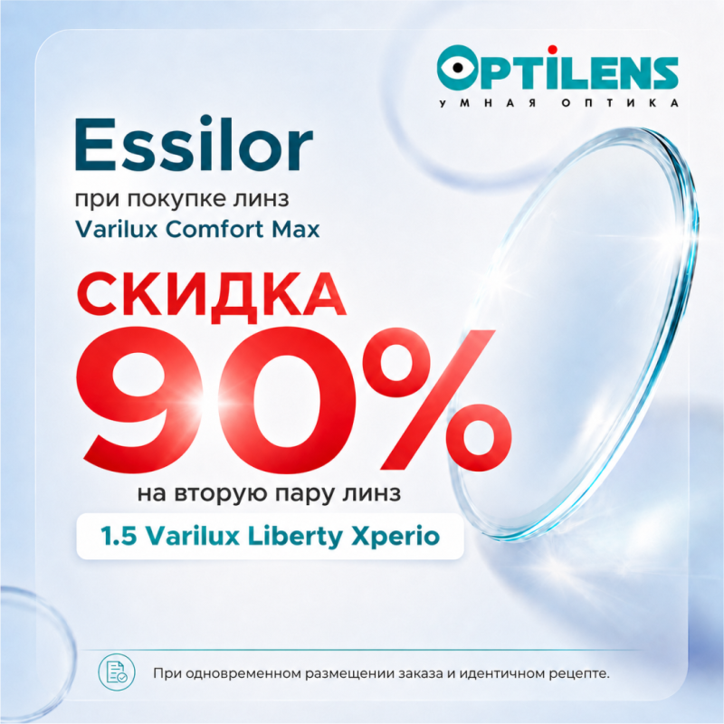 Скидка 90% на вторую пару линз Varilux Liberty Xperio при покупке дизайна Varilux Comfort Max