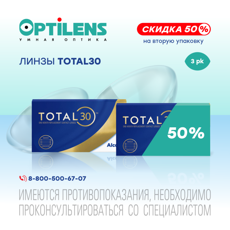 Скидка 50% на вторую упаковку контактных линз TOTAL30 (3 линзы)