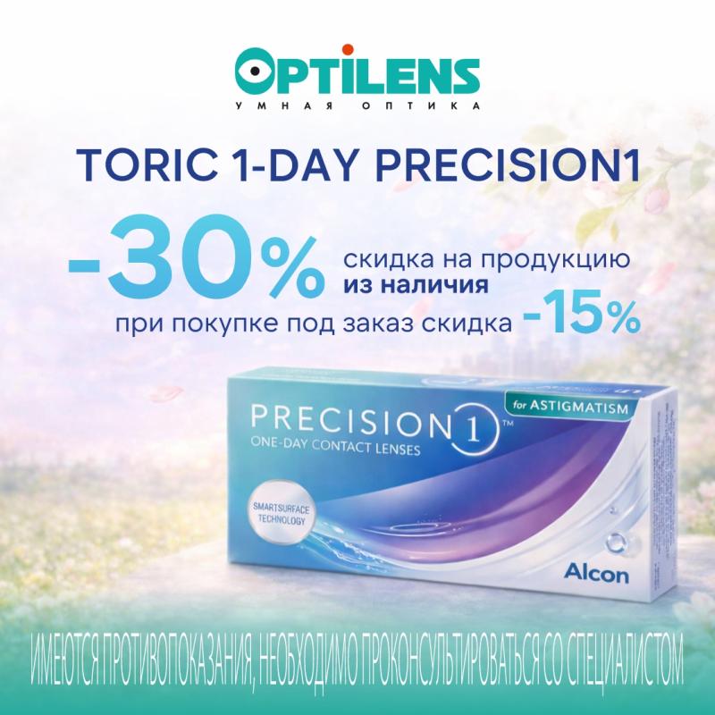 Скидка на TORIC 1-DAY PRECISION для астигматизма