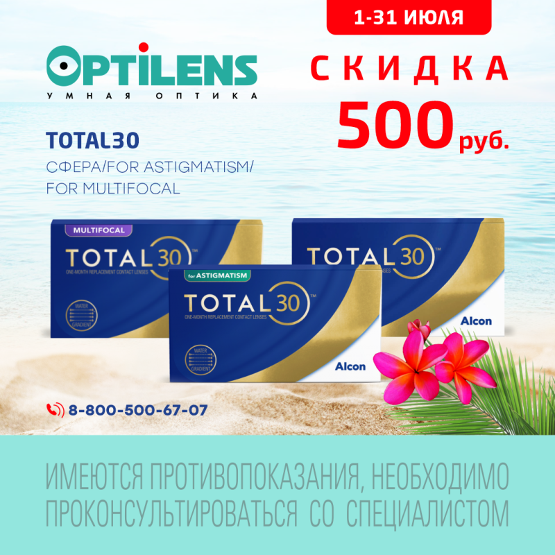 Скидка 500 руб. на TOTAL30 (сферические, торические и мультифокальные)