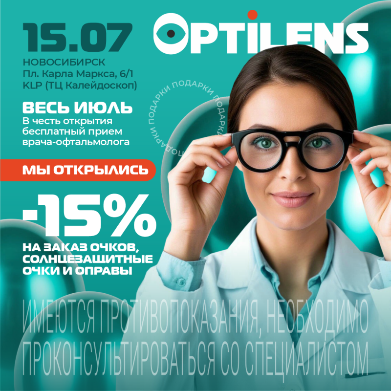 Открытие нового салона оптики Optilens в Новосибирске