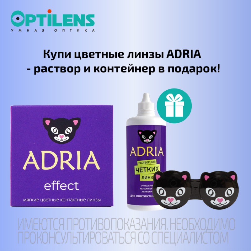 Купи цветные линзы Adria - раствор и контейнер в подарок!