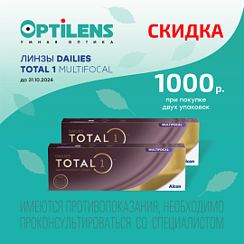 скидка 1000 руб на DAILIES TOTAL 1 MULTIFOCAL 