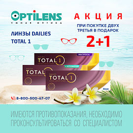  2+1 на DAILIES TOTAL 1