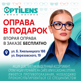 Вторая оправа при заказе очков в подарок! Акция действует по адресу: Б.Хмельницкого, 188 и Березовского, 19 (ТК "Триумф")