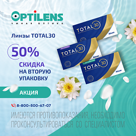 Скидка 50% на вторую упаковку контактных линз TOTAL30, TORIC TOTAL30 и MULTIFOCAL TOTAL30