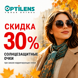 Двойная выгода: скидка 30% на солнцезащитные очки при заказе корригирующих
