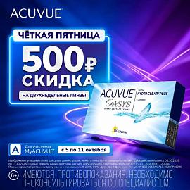 Черная пятница с ACUVUE!