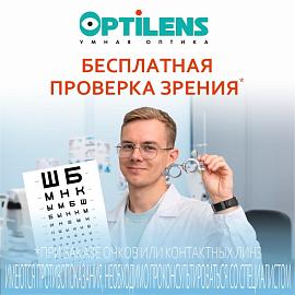 Бесплатная проверка зрения по адресу: 24-я Северная, 171