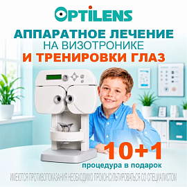 Специальное предложение от Optilens: 10 сеансов на «Визотронике» — 11‑й в подарок! 