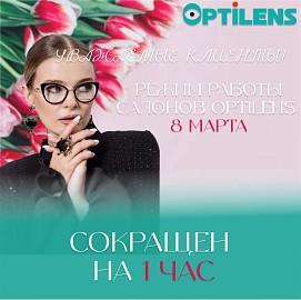 Режим работы 8 марта